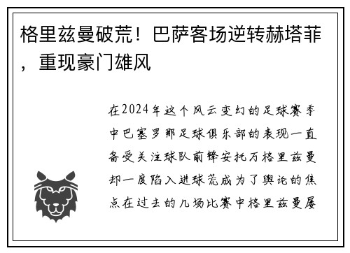 格里兹曼破荒！巴萨客场逆转赫塔菲，重现豪门雄风