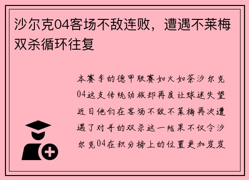 沙尔克04客场不敌连败，遭遇不莱梅双杀循环往复