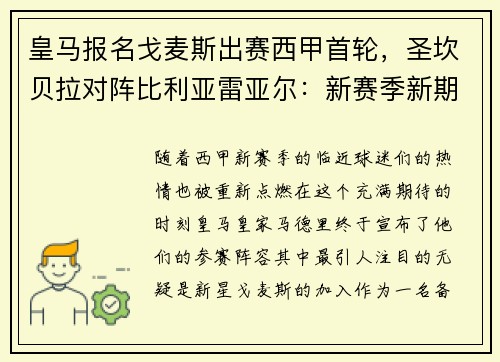 皇马报名戈麦斯出赛西甲首轮，圣坎贝拉对阵比利亚雷亚尔：新赛季新期待