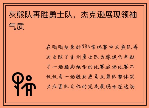 灰熊队再胜勇士队，杰克逊展现领袖气质