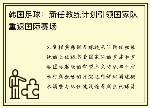 韩国足球：新任教练计划引领国家队重返国际赛场