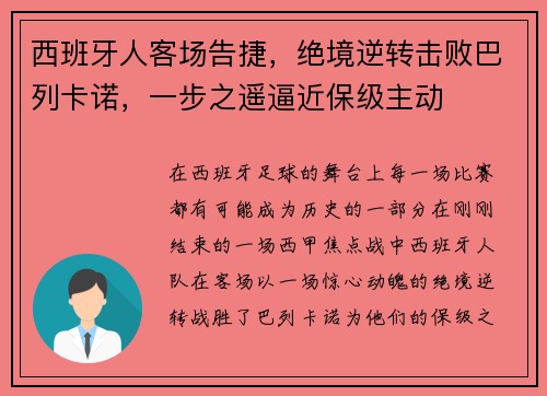 西班牙人客场告捷，绝境逆转击败巴列卡诺，一步之遥逼近保级主动