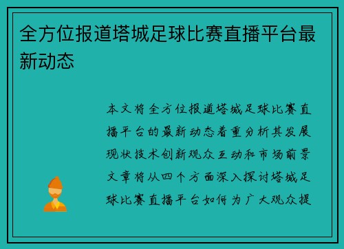 全方位报道塔城足球比赛直播平台最新动态