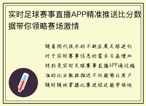 实时足球赛事直播APP精准推送比分数据带你领略赛场激情