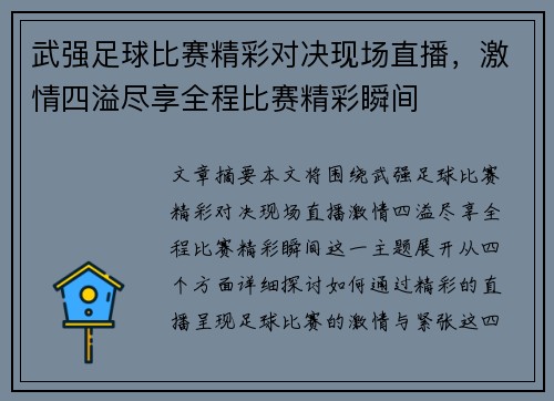 武强足球比赛精彩对决现场直播，激情四溢尽享全程比赛精彩瞬间