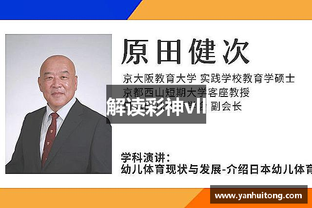 解读彩神vll